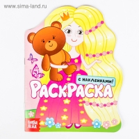 Раскраска с наклейками &laquo;Принцесса&raquo;, 16 стр.