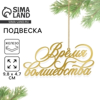 Ёлочная игрушка новогодняя &laquo;Время волшебства&raquo;, на Новый год, 9,8 х 4,7 см