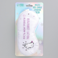 Маска шелковая для сна «Единорог», 20 х 9 см, цвет белый Маска шелковая для сна «Единорог», 20 х 9 см, цвет белый