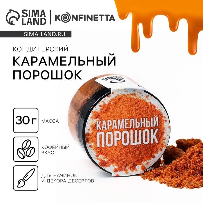 Карамельный порошок для тортов, капкейков и напитков, 30 г. Карамельный порошок для тортов, капкейков и напитков, 30 г.