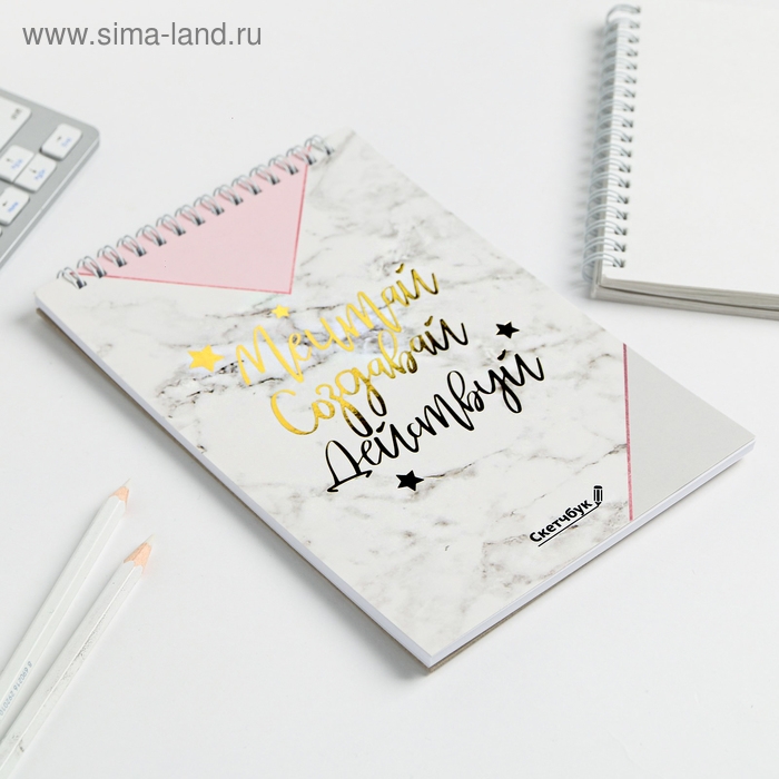Скетчбук &laquo;Мечтай.Создавай.Действуй МРАМОР&raquo; А5, 40 л, 100 г/м