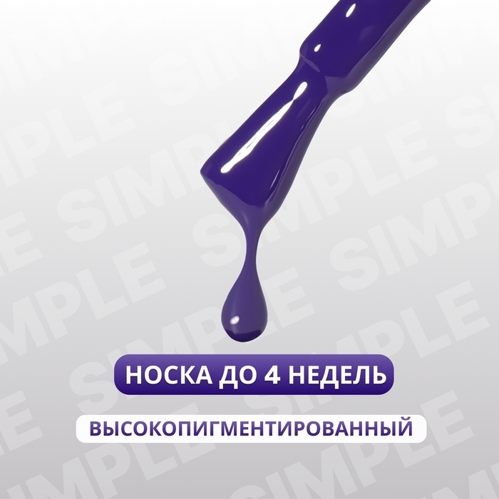 Гель лак для ногтей &laquo;SIMPLE&raquo;, 3-х фазный, 10 мл, LED/UV, цвет (239)
