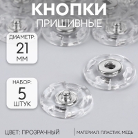 Кнопки пришивные, d = 21 мм, 5 шт, цвет прозрачный