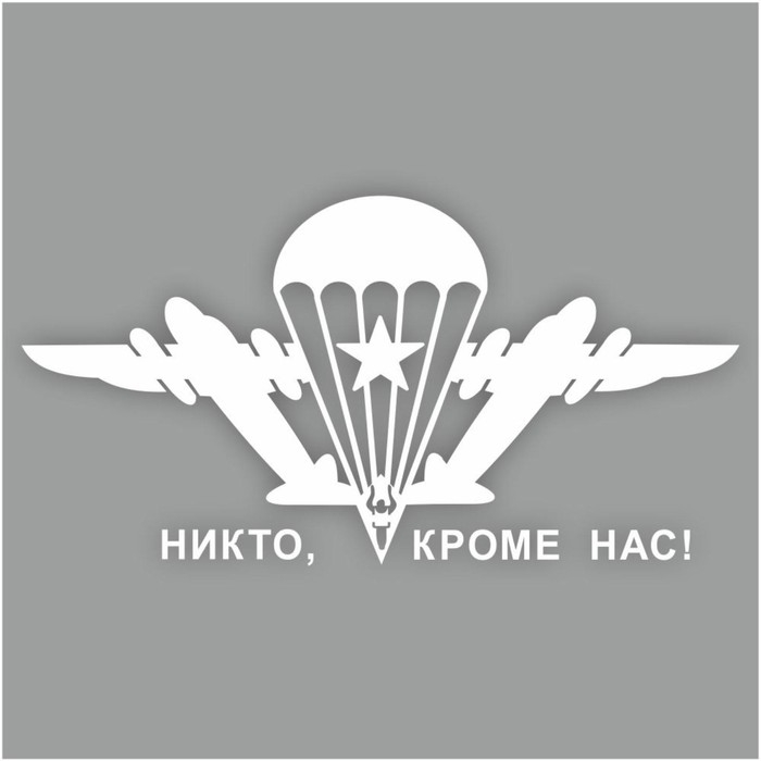 Наклейка плоттер Наклейка плоттер "Эмблема ВДВ", плоттер белая, 20 х 10 см, 1 шт