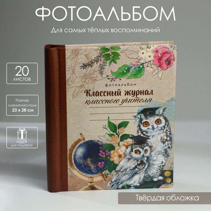Фотоальбом &laquo;Классный журнал классного учителя&raquo;, 20 магнитных листов
