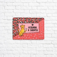 Органайзер настенный пробковый &laquo;Извини, я занята&raquo;, 26,3 х 18,3 см