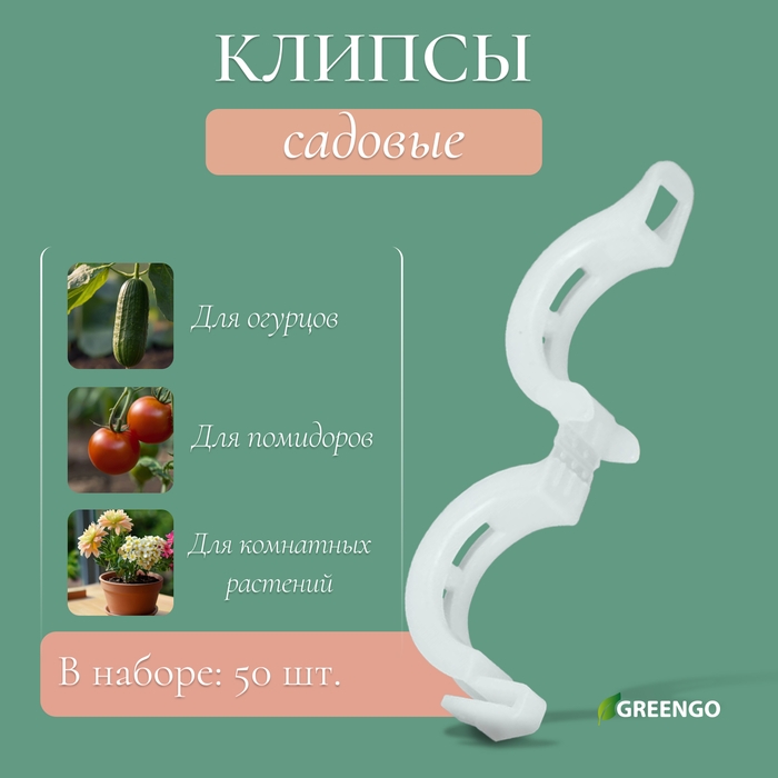 Клипса садовая, d = 15 мм, набор 50 шт., Greengo Клипса садовая, d = 15 мм, набор 50 шт., Greengo