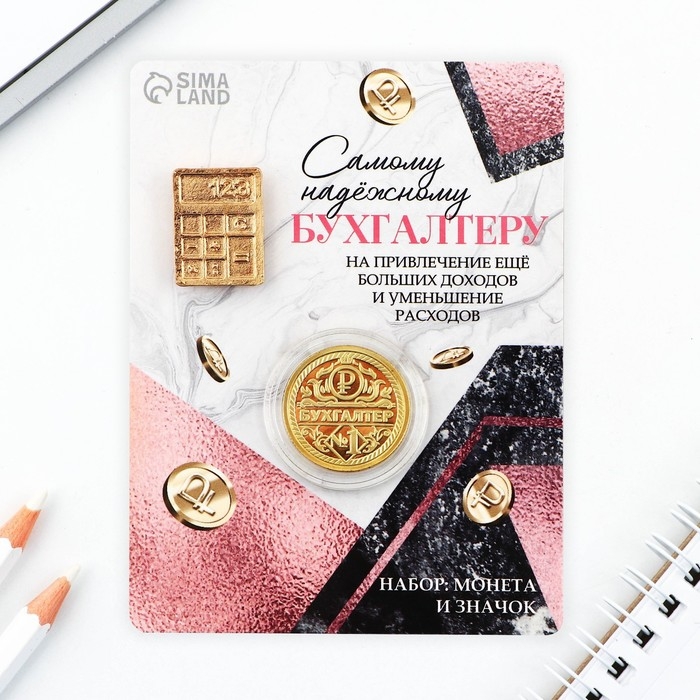 Монета и значок &laquo;Самому надежному бухгалтеру&raquo;, 7.5 х 10 см.