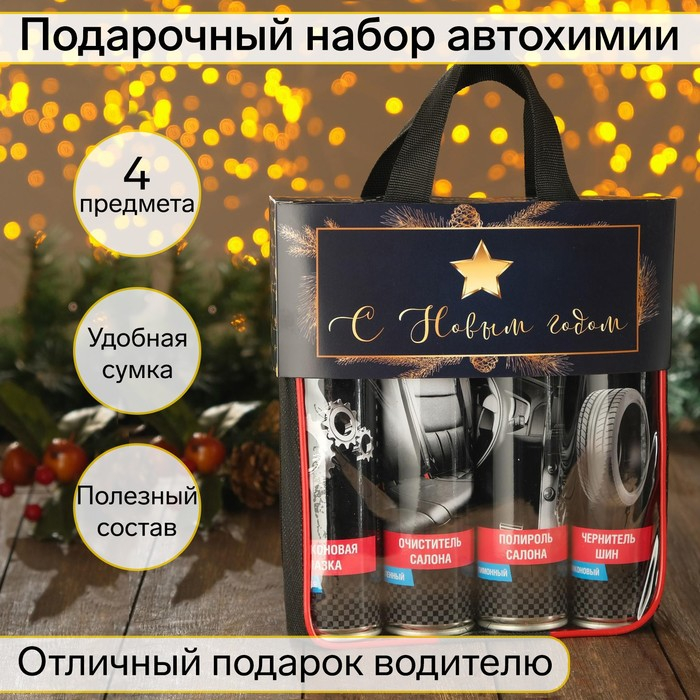 Новогодний подарочный набор для ухода за авто Новогодний подарочный набор для ухода за авто "С новым годом!", набор автохимии: силиконовая смазка 400 мл, полироль пластика 400 мл, очиститель салона 400 мл, чернитель шин 400 мл + микрофибра