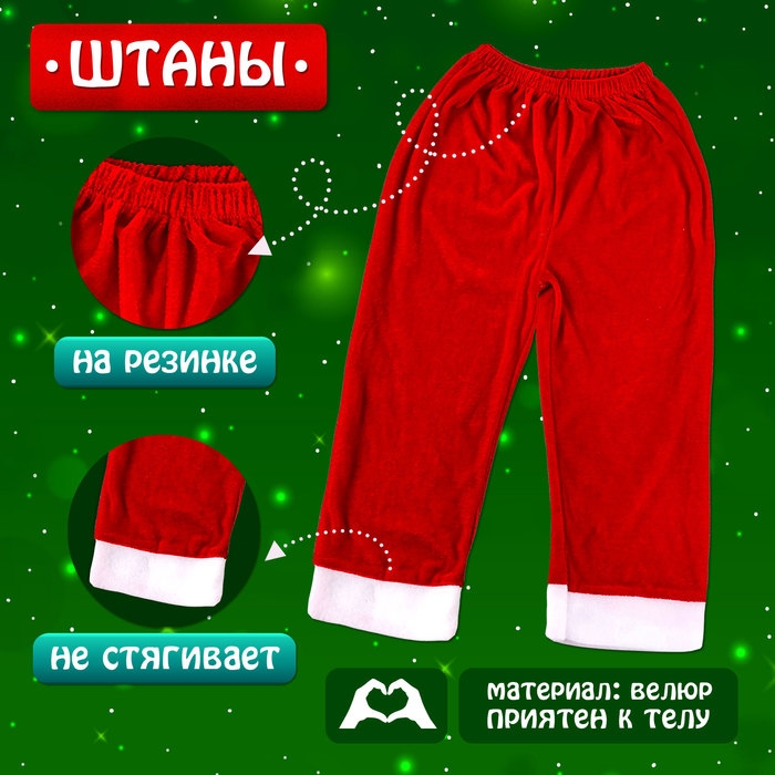 Карнавальный набор &laquo;Добрый Санта&raquo;, рост 104-110 см