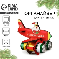 Новый год. Органайзер для хранения бутылок «Дед мороз в самолете» Новый год. Органайзер для хранения бутылок «Дед мороз в самолете»