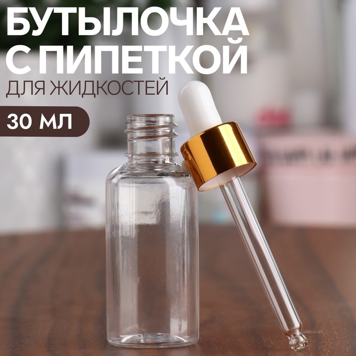 Бутылочка для хранения, с пипеткой, 30 мл, цвет золотой/белый Бутылочка для хранения, с пипеткой, 30 мл, цвет золотой/белый