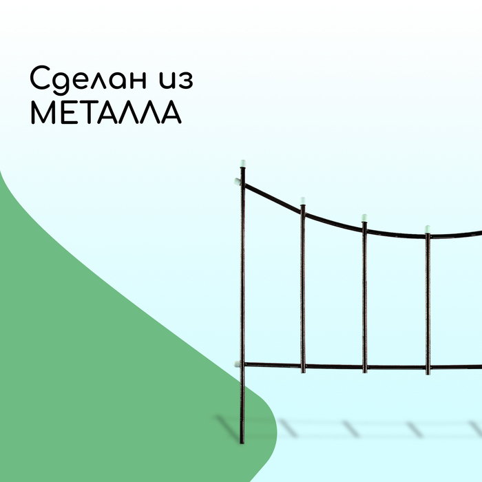 Ограждение декоративное, 60 &times; 410 см, 5 секций, металл, бронзовое, &laquo;Горизонталь&raquo;