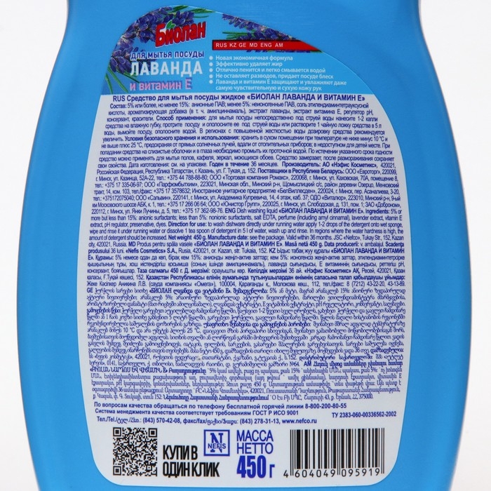 Средство для мытья посуды "Биолан - Лаванда/Витамин Е", 450 мл