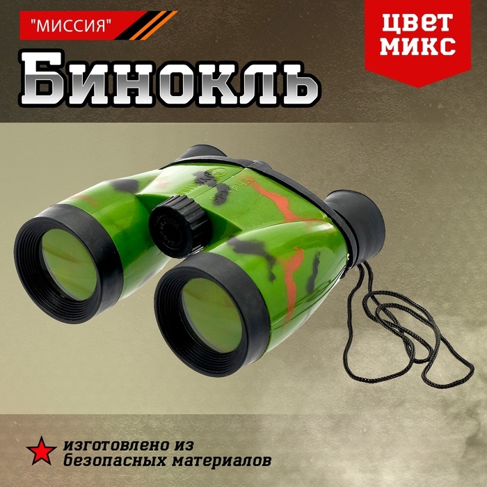 Бинокль &laquo;Миссия&raquo;, цвета МИКС