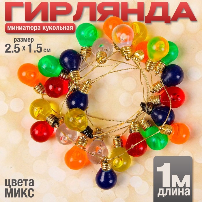 Миниатюра кукольная &laquo;Гирлянда - шарик&raquo;, длина 1 метр, игрушка: 2,5&times;1,5 см, цвета МИКС