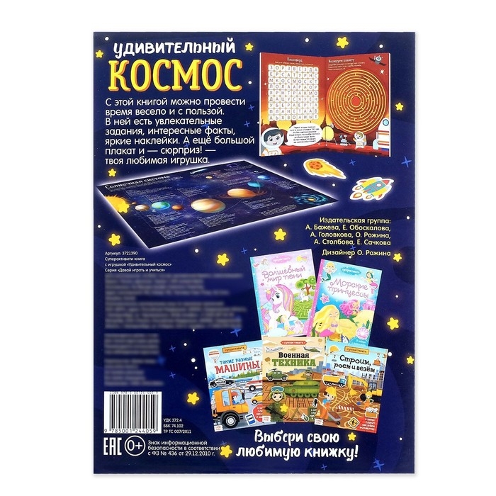 Активити книга &laquo;Удивительный космос&raquo;, 12 стр., с наклейками и игрушкой