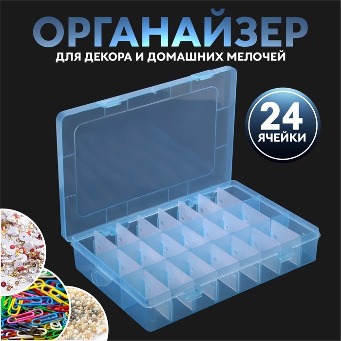 Органайзер для декора, передвижные ячейки, 24 ячейки, 19,7 &times; 13,3 &times; 3,5 см, цвет МИКС