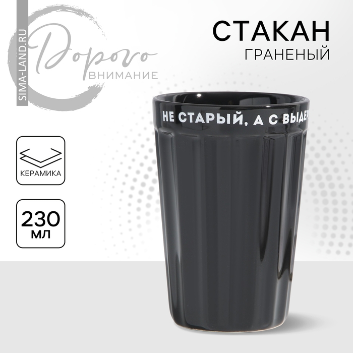Стакан граненый &laquo;Не старый&raquo;, 230 мл