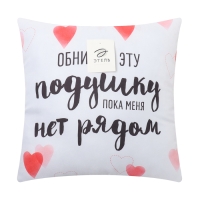 Подушка декоративная "Обнимай" Подушка декоративная "Обнимай"