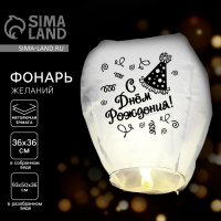 Фонарик желаний «С днём рождения!» Фонарик желаний «С днём рождения!»