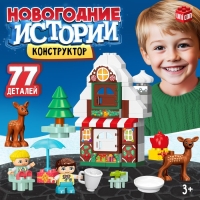 Конструктор &laquo;Новогодние истории&raquo;, 77 деталей
