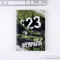 Ежедневник в подарочной коробке &laquo;С 23 февраля&raquo; 80 листов, А5