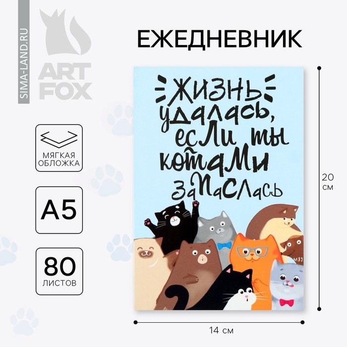 Ежедневник А5, 80 л. Тонкая обложка «Много котов» Ежедневник А5, 80 л. Тонкая обложка «Много котов»