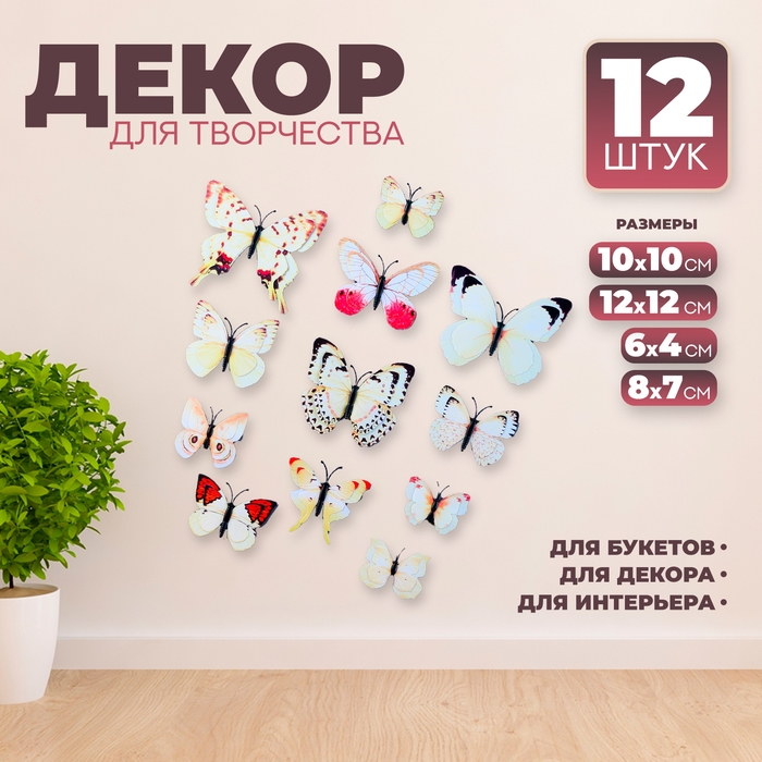 Набор для украшения &laquo;Бабочки&raquo;, 12 шт, с чёрными вставками, цвет белый