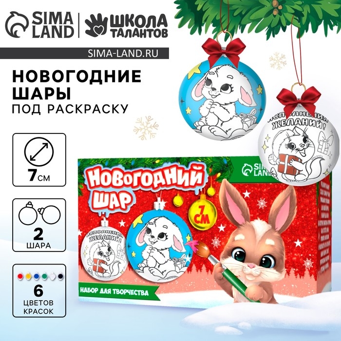 Ёлочные шары под раскраску на новый год &laquo;Загадай желание&raquo;, d=7 см, 2 шт, новогодний набор для творчества