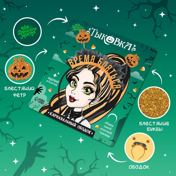 Карнавальный ободок &laquo;Тыковка&raquo;