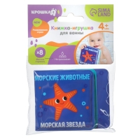 Книжка - игрушка для ванны малышка &laquo;Морские Животные&raquo;, Крошка Я