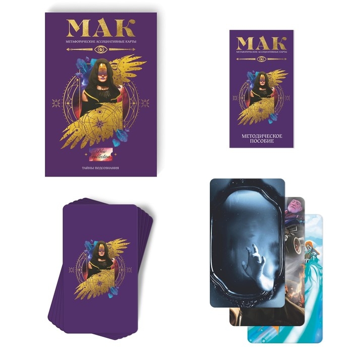 Метафорические ассоциативные карты «Тайны подсознания», 50 карт (7х12 см), 16+ Метафорические ассоциативные карты «Тайны подсознания», 50 карт (7х12 см), 16+