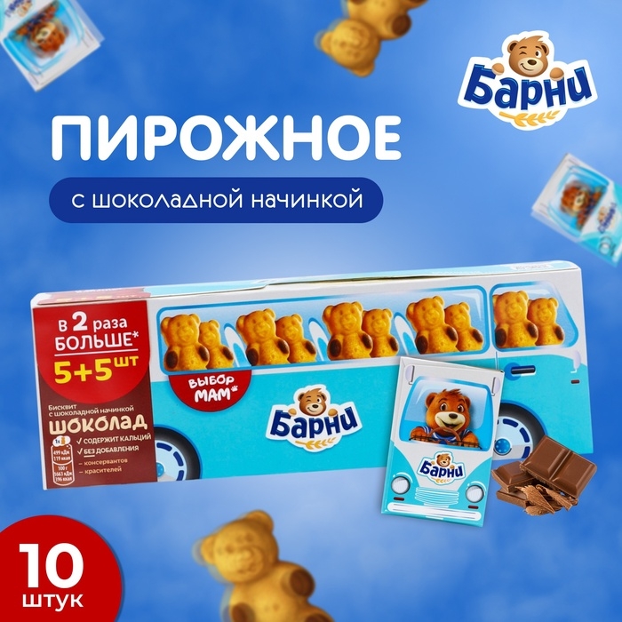 Пирожное "Медвежонок Барни" с шоколадной начинкой, 300 г