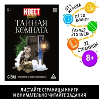 Квест книга-игра &laquo;Тайная комната&raquo;, версия 2, 22 стр, 8+