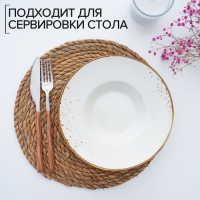 Салфетка сервировочная на стол &laquo;Жгут&raquo;, d=30&times;0,5 см