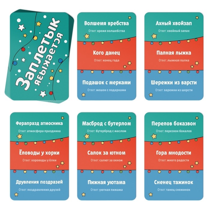 Новогодняя настольная игра &laquo;Новый год: Заплетык языкается&raquo;, 50 карт, 10+
