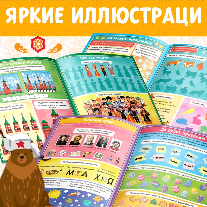 Книга с активити-заданиями &laquo;Россия&raquo;, 16 стр., формат А4