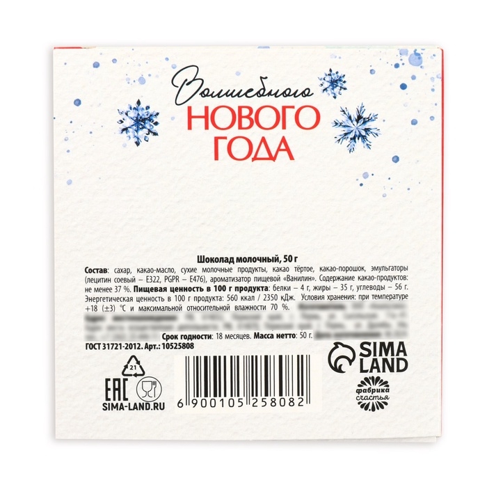 Шоколад в коробке "Доставка чудес", 50 г