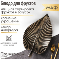 Блюдо для фруктов Доляна «Лист», 35,5×20×5 см, цвет бронзовый Блюдо для фруктов Доляна «Лист», 35,5×20×5 см, цвет бронзовый