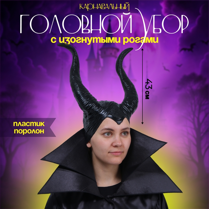 Карнавальный головной убор с изогнутыми рогами, цвет чёрный Карнавальный головной убор с изогнутыми рогами, цвет чёрный