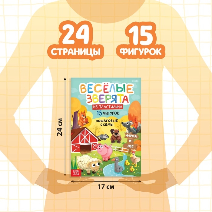 Набор книга по лепке &laquo;Весёлые зверята&raquo;, пластилин