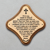 Скрижаль "Молитва Отче Наш", цвет палисандр, 17,5х17,5х2 см, берёза Скрижаль "Молитва Отче Наш", цвет палисандр, 17,5х17,5х2 см, берёза
