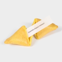 Печенье с предсказанием &laquo;Заряженное на успех&raquo;, 1 шт x 6 г.