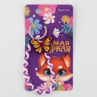 Брелок для ключей детский шнурок &laquo;Самая яркая&raquo;, 15 х 6 см