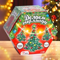 Набор для творчества &laquo;Новогодняя гирлянда, ёлочки&raquo;