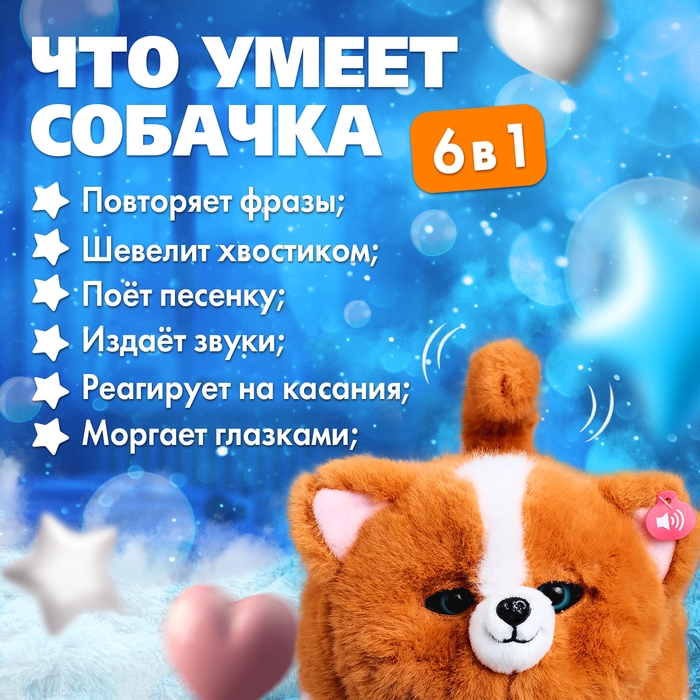 Интерактивная игрушка «Пушистый друг: Собачка», звуковые эффекты, реагирует на касание Интерактивная игрушка «Пушистый друг: Собачка», звуковые эффекты, реагирует на касание