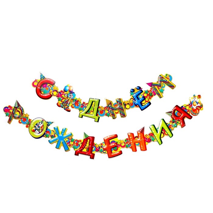 Гирлянда &laquo;С днём рождения&raquo;