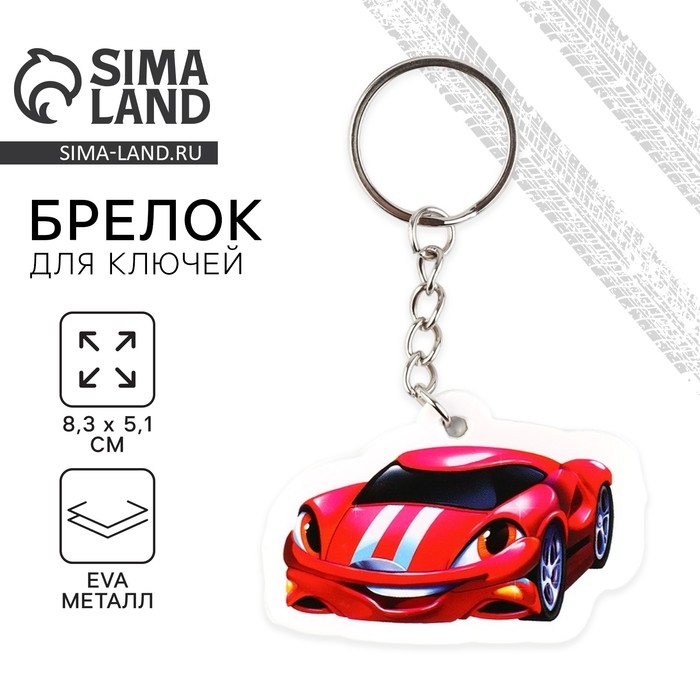 Брелок для ключей &laquo;Машина&raquo;, 8.3 х 5.1 см