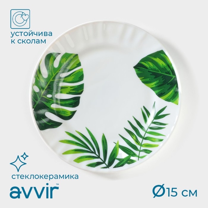 Тарелка пирожковая Avvir &laquo;Лист папоротника&raquo;, d=15 см, стеклокерамика, цвет белый
